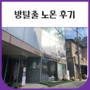 강남방탈출 황금열쇠 노몬 후기 (내돈내산)
