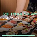 여부초밥강릉점 | 강릉 초밥뷔페 저녁 혼밥 다이닝원 강릉점 실속 있는 가격과 라이브 주방