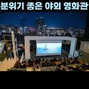 (주)미트맥스 사천점 | 부산 이런 데 있었나... 무료 영화관 바로 여기입니다