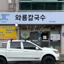와룡칼국수