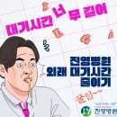 의료법인한서의료재단 진영병원 | 진영병원 대기시간 줄이는 꿀팁