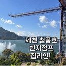 제천 여행 번지점프 집라인 청풍호 청풍랜드에서!