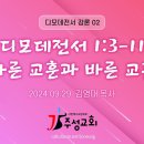 02. 디모데전서 1:3-11 다른 교훈과 바른 교훈 이미지