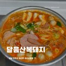 달음산복돼지 | 진주금산맛집 달음산복돼지 부대찌개 쭈꾸미볶음 밀키트 솔직후기