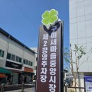 새마을로2길-9 | 구미 새마을중앙시장 주차장 추천 제2공영주차장 이용 후기