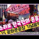 8.15 광화문광장 기념음악회! 타악그룹 진명의 북소리로 한국인의 혼을 일깨워주는 퍼포먼스~ 이미지