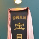 보배반점 군산수송점 이미지