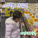 스낵월드 민락점 : 민락동 과자할인점 추천