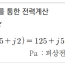 복소수를 통한 전력계산 문제 및 해설 - 소방설비기사 전기 이미지