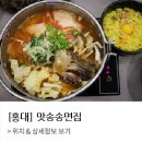 맛송송면집