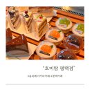 소사2지구 | 평택:) 용죽지구 베이커리 카페 “호미탐” n번째 방문후기