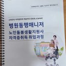 노인돌봄생활지원사 자격 과정 이미지