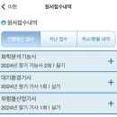 [화학분석기능사] 2024년 2회차 화학분석기능사 필기 합격 후기(순공시간&amp;꿀팁)