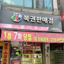 용인 로또명당 - 주택복권방, 광성슈퍼