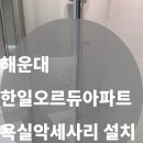 한일오르듀 | [해운대 한일오르듀아파트]욕실악세사리 설치 시공 후기