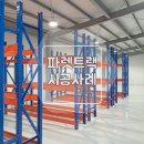 타이어랙 | [파렛트랙] 충남 천안 타이어랙 설치 시공 후기