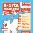 K-arts 해외교류 설명회, A부터 Z까지(in 전주) | [문화체육관광부] 「제1차 K-arts 해외교류 설명회 in 부산, A부터 Z까지」