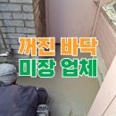 미장1배수펌프장 | 무너진 땅바닥 보수 몰탈 미장