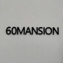 60맨션 경산 이미지