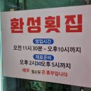 환성물회