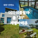 더마레 풀빌라 | 태안 안면도 오션뷰 노을뷰 개별바베큐 D1 더마레풀빌라