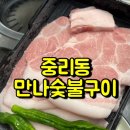 만나 | 대전 중리동 맛집 이색메뉴 쫄목살 후기 만나숯불구이💕