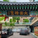 대원정사 | 경리단길 핫플 대원정사 대원정사, 조용한 힐링 공간