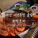 화랑포차 - 노원구 | 아산 화랑포차 대하구이 애견 동반 가능한 술집