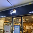 두끼인천검단점 이미지
