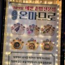 온마므로 이미지