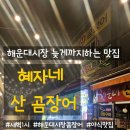 새벽산꼼장어 | 해운대시장 맛집 혜자네 곰장어 조개구이 횟집｜늦은 밤까지 먹는 산꼼장어·양념꼼장어 세트 솔직 후기