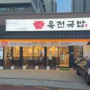 씨유 울산매곡메르디앙점 | 컨디션 뚝 떨어지는 여름, 곰탕으로 기력 충전 울산 매곡 육전국밥 후기