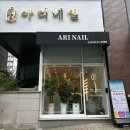 아리네일 - 거제시 중곡1로 90 | 포천송우리네일 아리네일 자석젤후기