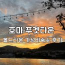 위드미 민락타운점 | 푸켓 올드타운 가성비 숙소 HOMA 호마푸켓타운