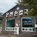 공주손칼국수 | 공주 맛집 온천손칼국수 내돈내산 웨이팅 후기