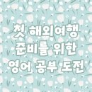 해외여행을위한 생활영어 | 업글리쉬 수강 후기 – 첫 해외여행을 위한 나의 영어 준비
