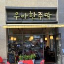 낭만주막 - 강북구 도봉로96길 7 | [ 갈매 맛집] 야장의 낭만과 역대급 안주! '우아한 주막' 재방문 후기