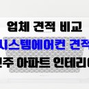 전주 시스템에어컨 4대 견적 비교 (아파트 이사 인테리어) 전국업체vs지역업체