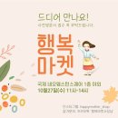 10/27행복마켓 국제] 참가팀 둘러보시고 선주문 꼭 해주세요^^