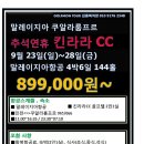 [말레이지아] 쿠알라룸프르 킨라라CC 추석연휴특가 9월23일(일)~28일(금)4박6일 144홀 올포함 89.9만 이미지