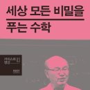 세상 모든 비밀을 푸는 수학 / 이창옥 , 한상근, 엄상일 이미지