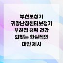 귀팡보청기난청센터 | 부천역 보청기 전문가의 따뜻한 손길, 귀팡!