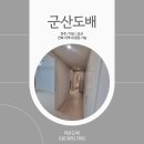 씨유군산이편한점 | 군산 도배｜실크벽지 전체 띄움시공 현장 사례