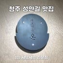 홈플러스 청주성안점 | 청주 맛집 | 성안길 신상맛집 1인 샤브를 즐길 수 있는 샤브샤브 맛집 온