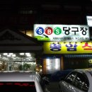 종암당구장 네이버블로그