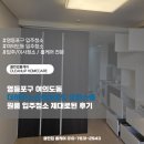 킹전자 | 영등포구 여의도동 더하우스소호여의도 오피스텔 원룸 입주청소 제대로된 후기