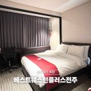 웨스턴모텔 | 전주 숙소 추천 베스트웨스턴플러스 호텔 트윈룸 조식 추천 이유