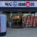 독도해물알찜·탕 정읍점 | [공지] 원주 해물찜 아구찜 맛집, 독도해물알찜 원주무실점 오픈 !