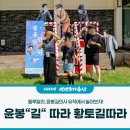 길따라행복 | 2025년 생생국가유산 룰루랄라, 윤봉길의사 유적에서 놀아보자! 윤봉“길“ 따라 황토길따라 후기