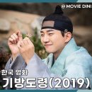 2019-주110 | 넷플릭스 코미디 추천 영화 기방도령 평점 정보 후기, 조선 최초 남자 기생의 유쾌한 반란